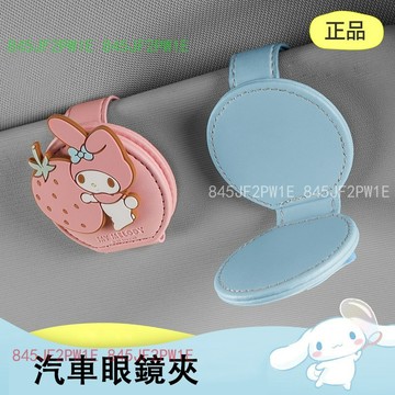 磁吸車用眼鏡夾 卡片夾 美樂蒂 大耳狗眼鏡夾 車用墨鏡夾 夾持式 眼鏡架 遮陽板 車用收納夾 創意卡通夾