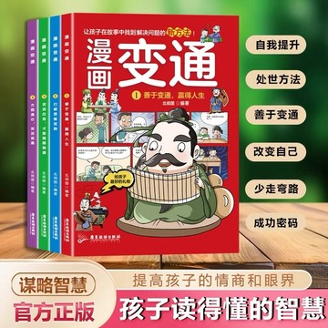 【墨香書苑】漫畫變通思維 變通思維 漫畫分寸 智囊 提升變通思維能力 提升孩子認知培養決策思維溝通技巧 孩子讀得懂的智慧