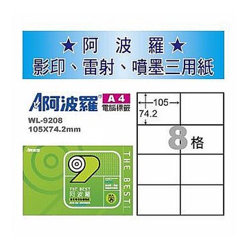 阿波羅 WL-9208 三用電腦標籤 (A4) (8格) (1000張/箱)