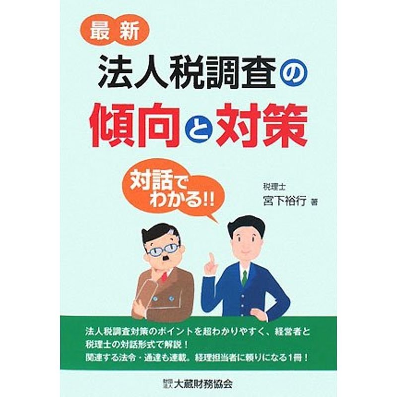 最新 法人税調査の傾向と対策