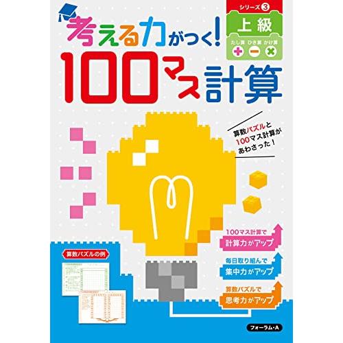 考える力がつく! 100マス計算 上級