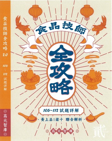【高元智庫出版】食品技師全攻略2.0 [106至112年試題詳解]