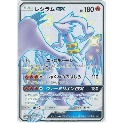 ポケモンカードゲーム PK-SM8b-211 レシラムGX SSR