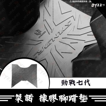 Oyzz 勁戰七代橡膠腳踏墊 機車腳踏墊 腳踏 防滑墊 排水墊 機車腳踏墊 七代戰 125 155
