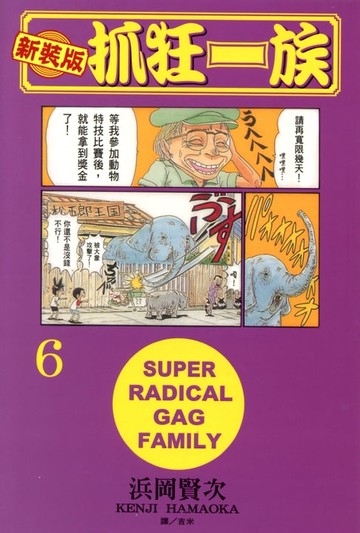 【電子書】新裝版‧抓狂一族(6)