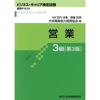 営業３級　第３版 ビジネス・キャリア検定試験標準テキスト／中央職業能力開発協会(編者),宮内洋喜,齋藤政美