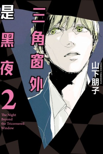 三角窗外是黑夜（2）[二手書_普通]