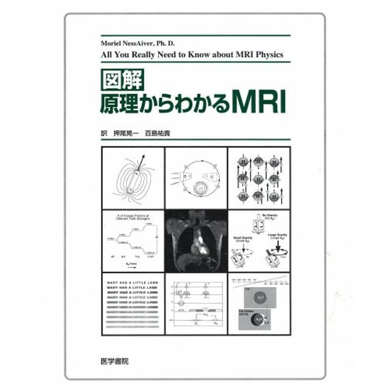 図解原理からわかるMRI