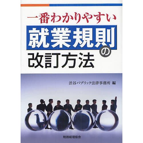 一番わかりやすい就業規則の改訂方法 渋谷パブリック法律事務所