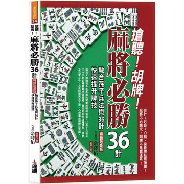 搶聽!胡牌!麻將必勝36計暢銷限量版：融合孫子兵法與36計，快速提升牌技