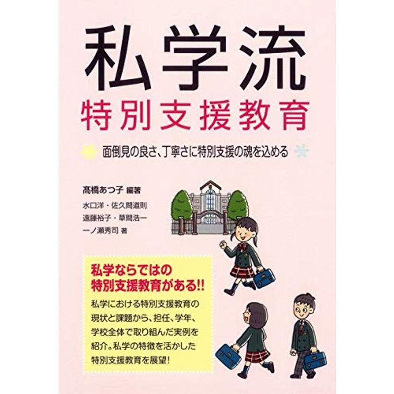 私学流 特別支援教育?面倒見の良さ、丁寧さに特別支援の魂を込める