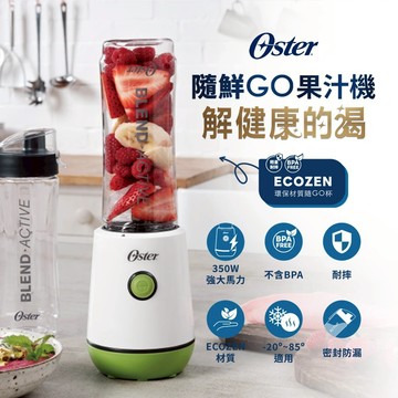 美國Oster隨鮮GO果汁機BLST220GR（晨露綠）_廠商直送