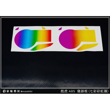 彩貼藝匠 彪虎150 ABS【彩虹／彩鈦儀表板】買一送一 保護膜 儀表板貼 機車螢幕貼
