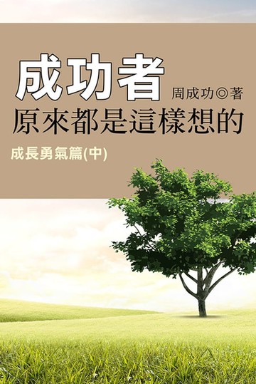 【電子書】成功者原來都是這樣想的 成長勇氣篇（中）