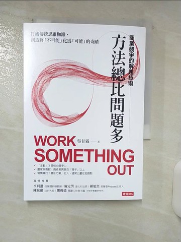 【書寶二手書T3／財經企管_ATX】方法總比問題多：商業競爭的解題技術_吳甘霖