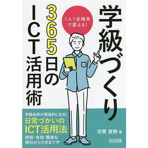 学級づくり365日のICT活用術 1人1台端末で変える