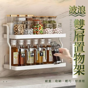 波浪雙層置物架 無痕收納架 瓶罐置物架-2色可選