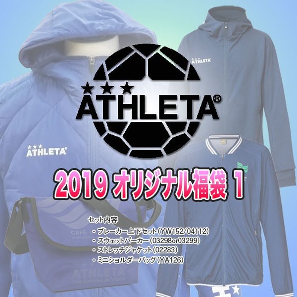 19 オリジナル 福袋 1 アスレタ Athleta 中綿 ウインドブレーカー 上下 スウェット パーカー 薄手 ジャージ ジャケット メンズ 通販 Lineポイント最大0 5 Get Lineショッピング