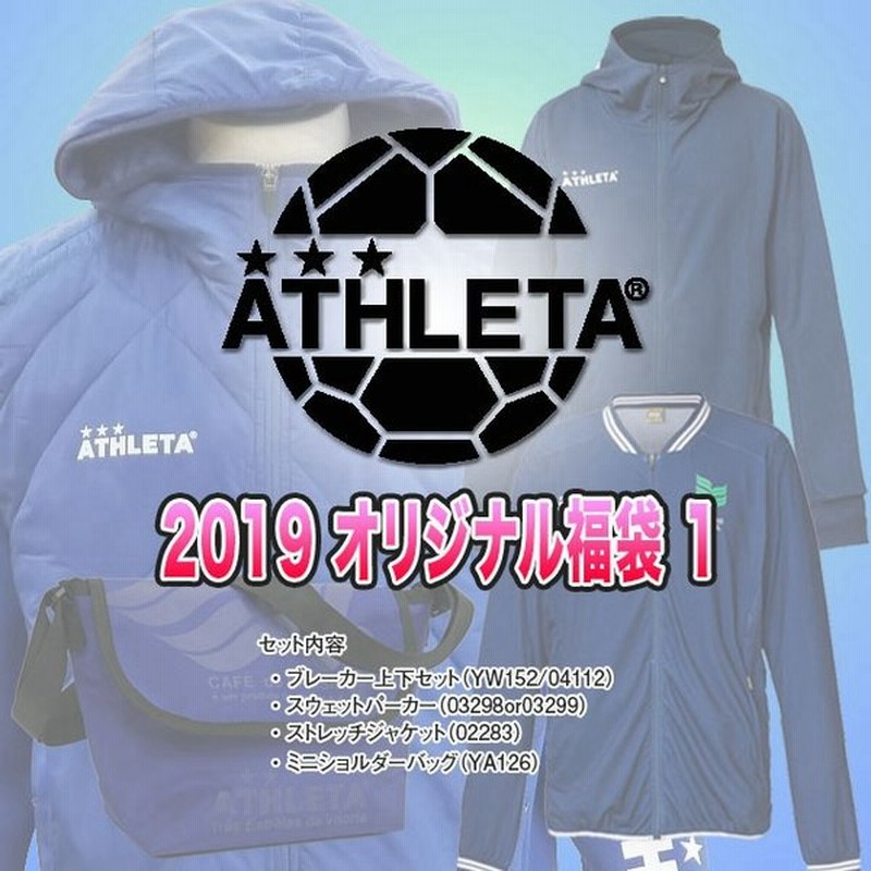 19 オリジナル 福袋 1 アスレタ Athleta 中綿 ウインドブレーカー 上下 スウェット パーカー 薄手 ジャージ ジャケット メンズ 通販 Lineポイント最大0 5 Get Lineショッピング