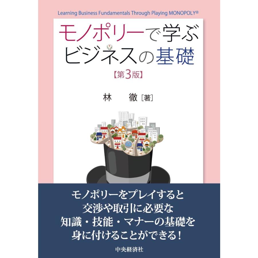 翌日発送・モノポリーで学ぶビジネスの基礎 第３版 林徹（経営学）