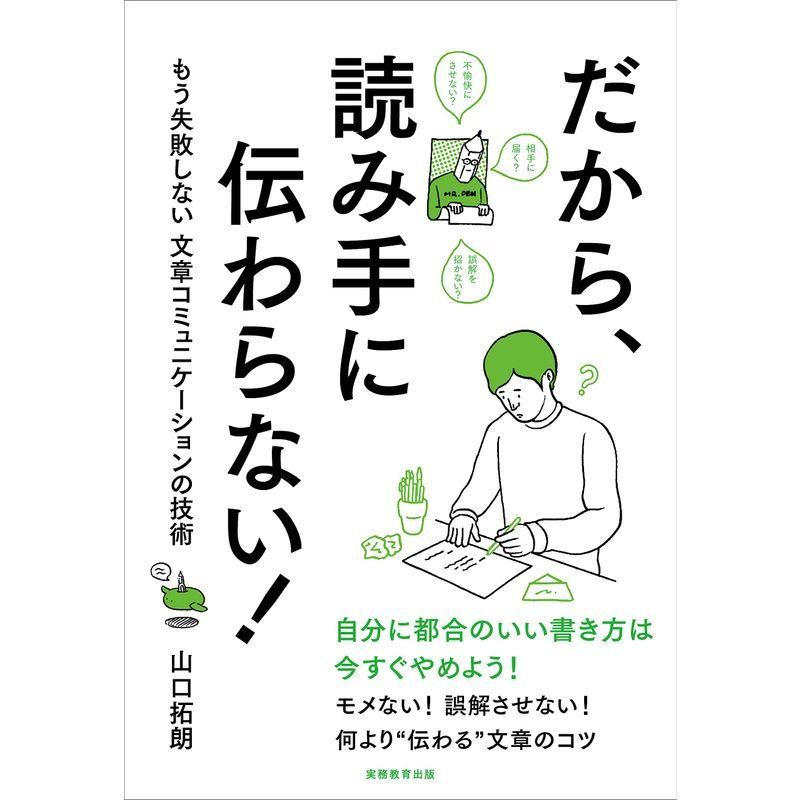 だから、読み手に伝わらない (もう失敗しない文章コミュニケーションの技術)