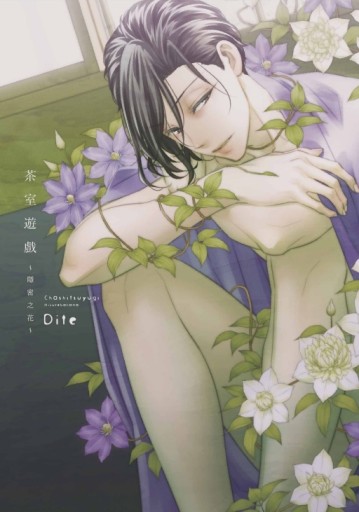 茶室遊戲~隱密之花~（全）[二手書_良好]