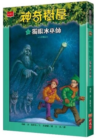 神奇樹屋32：獨眼冰巫師