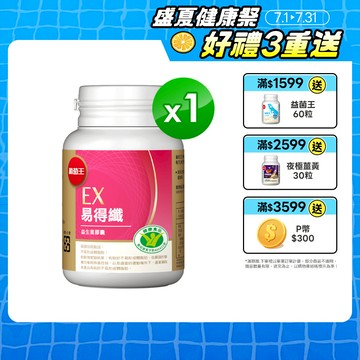 葡萄王 易得纖(30粒/瓶)(健字號認證)