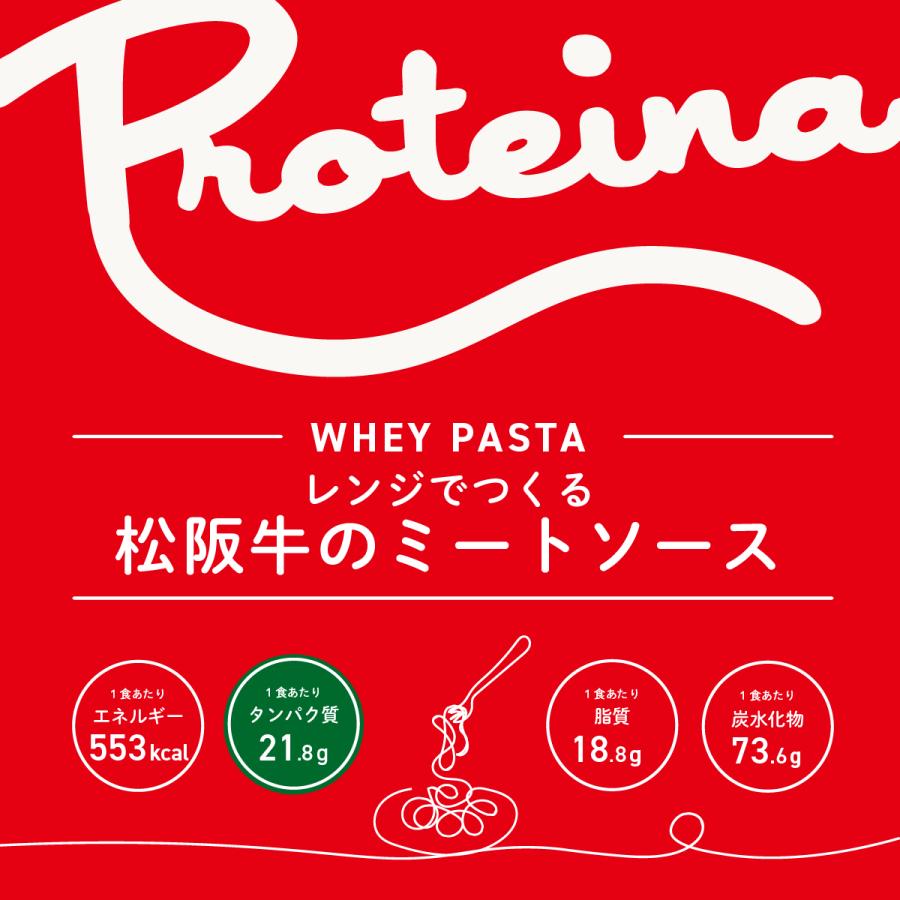 松阪牛 レンジでつくる ホエイ パスタ 3種類6食セット 松阪牛 ミートソース   アボカド 明太子マヨネーズ   ベーコン トマト 冷凍パスタ プロテイーナ