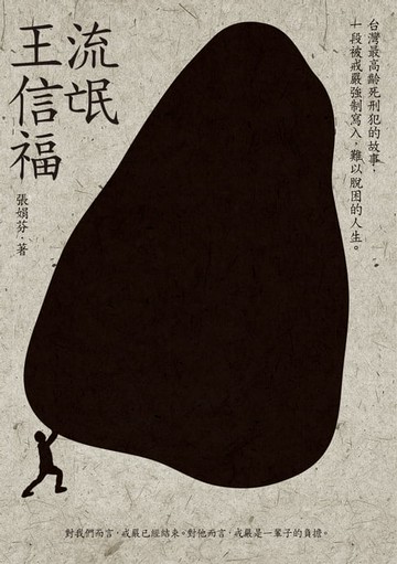 【電子書】流氓王信福