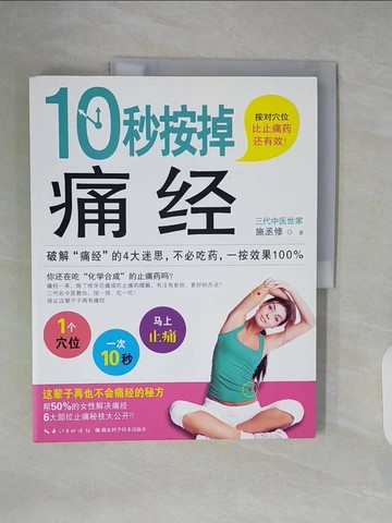 【書寶二手書T9／養生_ZLZ】10秒按掉痛經_簡體_施丞修