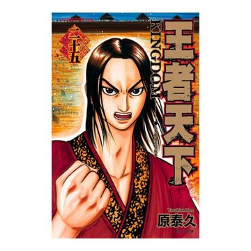 王者天下 25