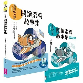親子天下_晨讀10分鐘：閱讀素養故事集（附閱讀練習本）