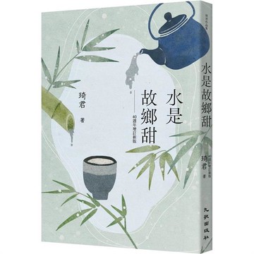 水是故鄉甜(40週年增訂新版)