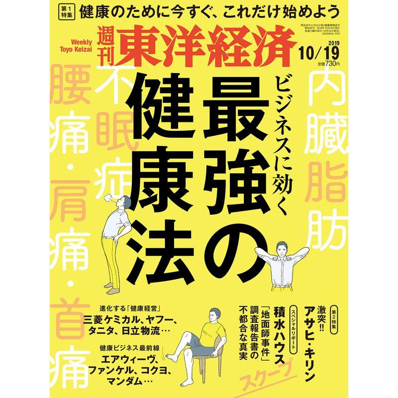 週刊東洋経済 2019年10 19号 雑誌(ビジネスに効く 最強の健康法)