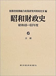 昭和財政史―昭和49~63年度〈6〉金融(中古品)