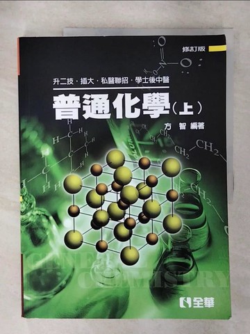 【書寶二手書T6／大學理工醫_Q16】升二技.插大.私醫聯招-普通化學(上)_方智