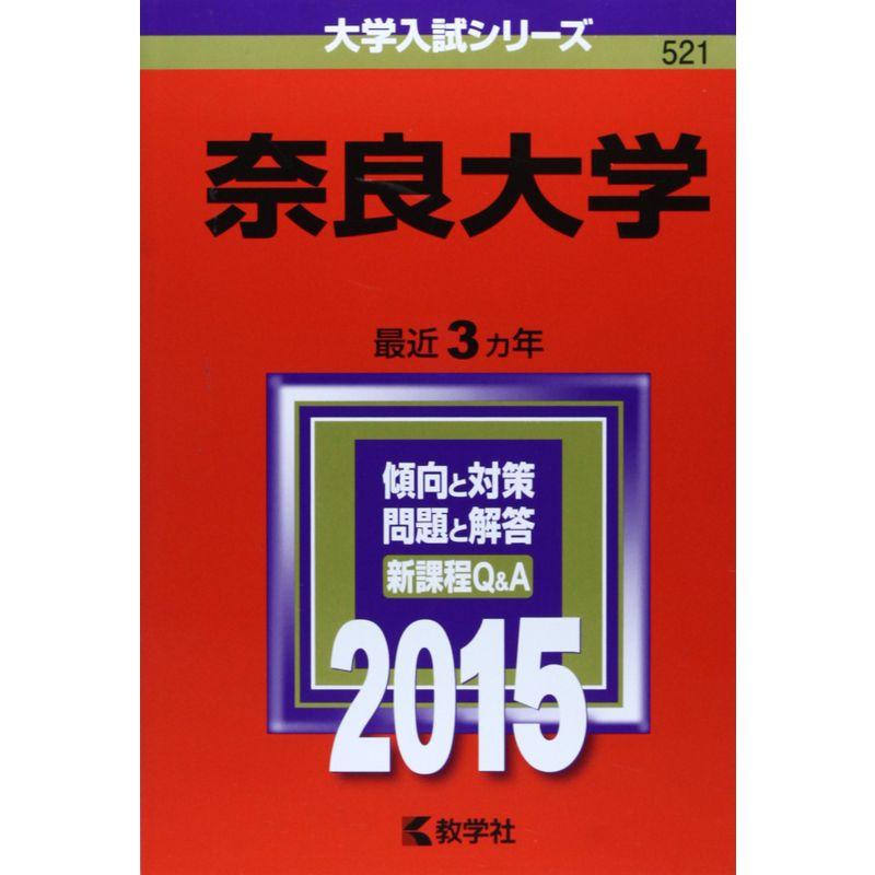 奈良大学 (2015年版大学入試シリーズ)