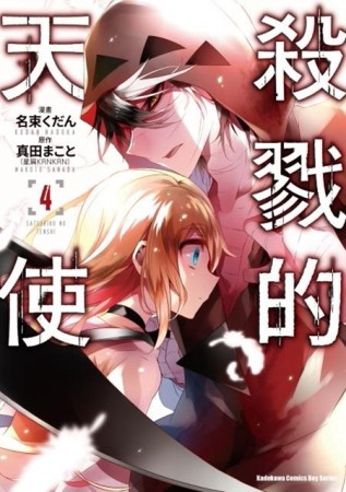 殺戮的天使（4）【二手書_普通】TAAZE讀冊生活