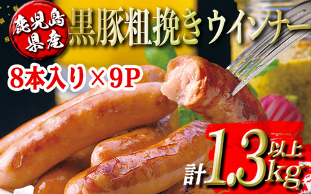 isa486 鹿児島県産黒豚粗挽きウインナー(計1.3kg以上・8本(150g)×9P) 鹿児島 国産 九州産 黒豚 豚肉 ウインナー 惣菜 おかず 弁当 BBQ キャンプ 小分け 冷凍