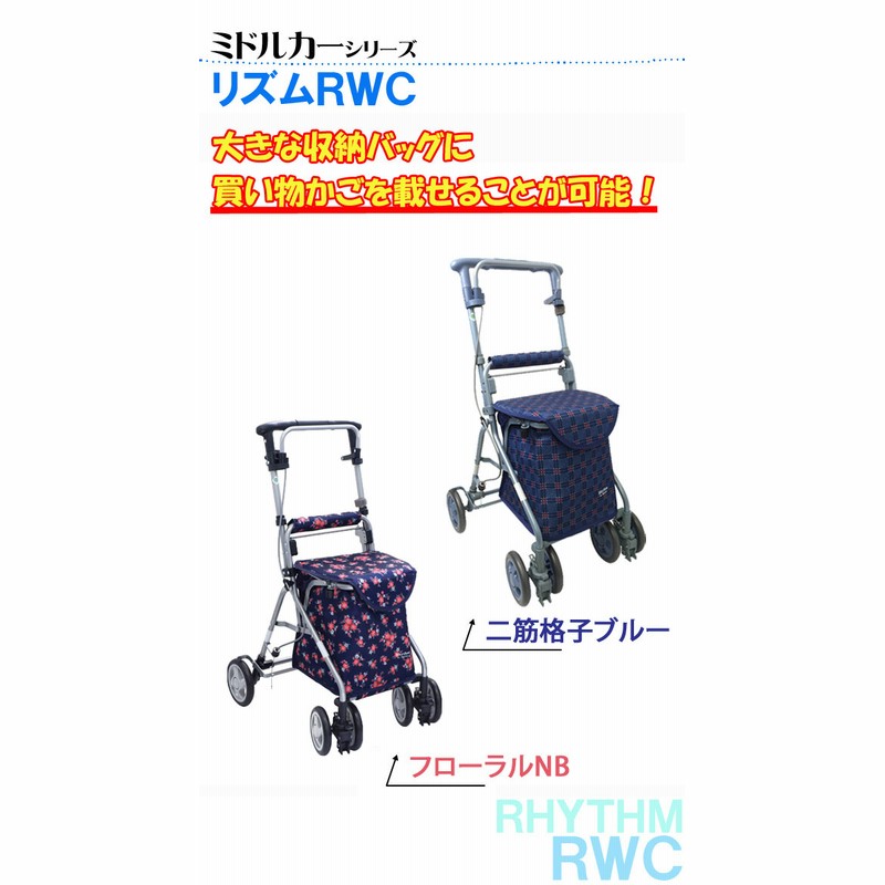 シルバーカー 軽量 歩行補助車 リズムRWC カート 手押し車 カゴ載せ