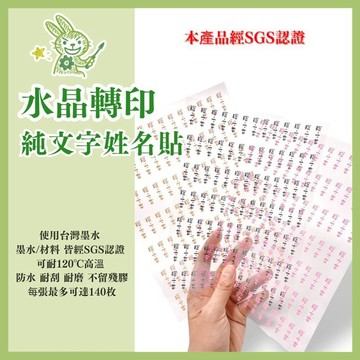 【幼兒園開學優惠-姓名貼】 水晶姓名貼 姓名貼 貼紙 水晶貼 純文字款 文具貼紙 防水 耐刮 久用不褪色