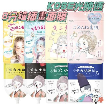 ξ✿百玖香✿換季優惠 日本境內 KOSE 高絲 光映透 8分鐘 插畫風 面膜 去角質 毛孔 毛穴小町 源治 爆彈 保濕