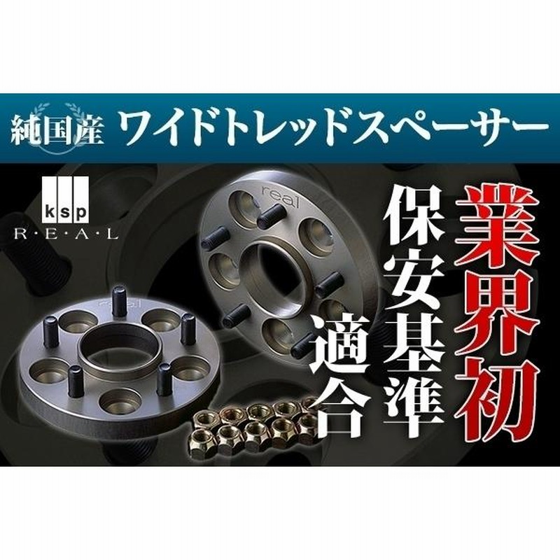 保安基準適合 KSP製 ホンダ エリシオン ワイドトレッド☆REAL☆ワイド 