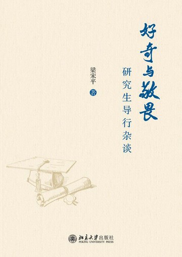 【電子書】好奇与敬畏——研究生导行杂谈