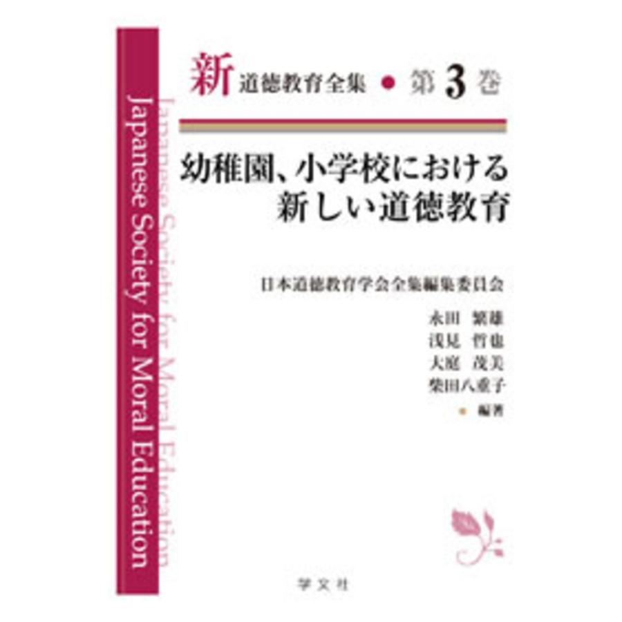 新道徳教育全集 第3巻