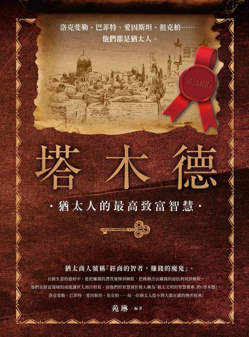 【電子書】塔木德：洛克斐勒、巴菲特、愛因斯坦、祖克柏……每一位猶太人從小到大都在讀的傳世經典！最會賺錢的民族教你致富的智慧