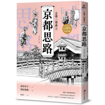 【京都三部曲3】京都思路【壽岳章子×澤田重隆攜手經典作，在台發行20周年金典珍藏