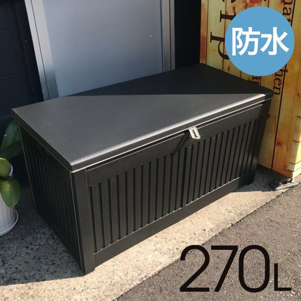 防水 大容量 収納BOX ベンチ 270L 屋外 ゴミ ストレージボックス