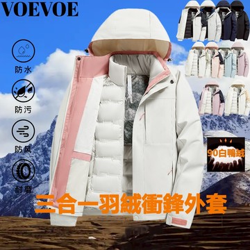 VOEVOE情侶羽絨衝鋒外套 90%白鴨絨 機能衝鋒衣三合一 防水防風防汙登山服 保暖冬季外套 山係戶外衝鋒衣 連帽外套